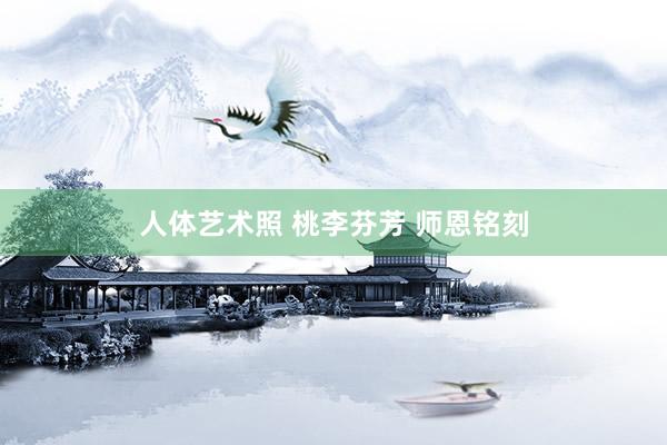 人体艺术照 桃李芬芳 师恩铭刻