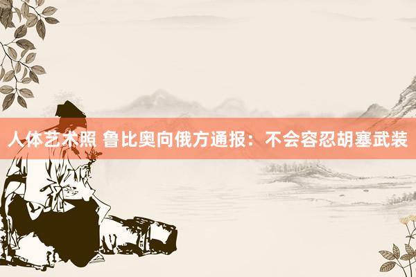 人体艺术照 鲁比奥向俄方通报：不会容忍胡塞武装