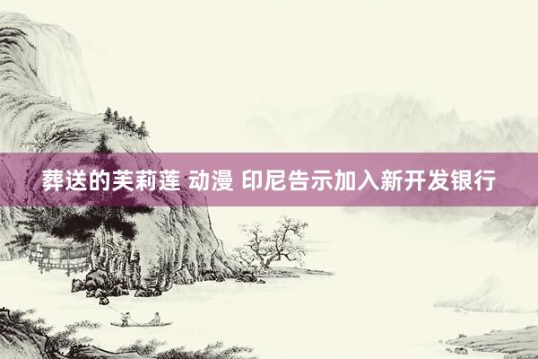 葬送的芙莉莲 动漫 印尼告示加入新开发银行
