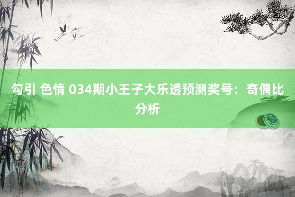 勾引 色情 034期小王子大乐透预测奖号：奇偶比分析