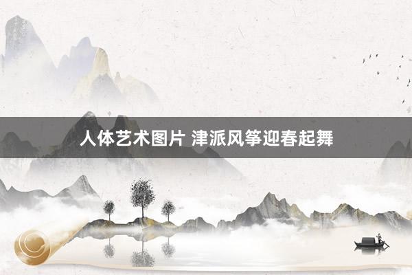 人体艺术图片 津派风筝迎春起舞