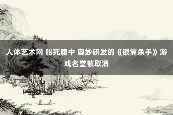 人体艺术网 胎死腹中 奥妙研发的《银翼杀手》游戏名堂被取消